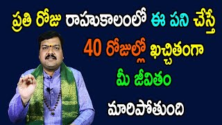 సమస్త బాధలు, కష్టాలు పోవాలంటే ప్రతి రోజు రాహు కాలంలో ఇలా చేయండి | Machiraju Kiran Kumar