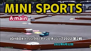 【ミニスポーツAメイン】JOYBOXツーリングカーチャンピオンシップ2022 第2戦【RCカー】