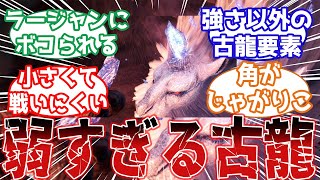 【モンハン】キリンとかいう牙獣種に完全敗北する古龍についてのみんなの反応集【ゆっくり反応集】