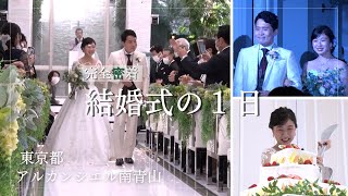 【アルカンシエル南青山】での結婚式当日の新婦に完全密着！【結婚式完全密着レポート】