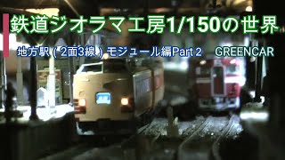 #鉄道ジオラマ工房　1/150の世界　地方駅（2面3線）モジュール編Part2