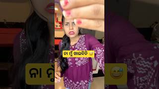 ନା ମୁଁ ଖାଇବିନୀ #funny #comedy #reels #shorts #viralreels #odia #shorts #pusparaj #puspatripathy6052