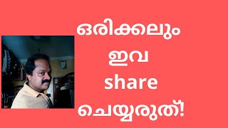 ഇത്തരം കാര്യങ്ങള്‍ ഒരിക്കലും ഷെയര്‍ ചെയ്യരുത്! Please don't share and encourage these things!