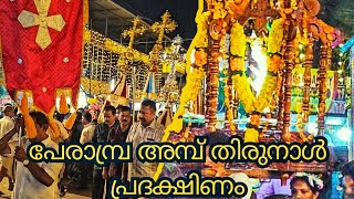 പേരാമ്പ്ര അമ്പ് തിരുനാൾ പ്രദക്ഷിണം 2025 | St. Antony’s Church Perambra