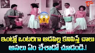 ఇంట్లో ఒంటరిగా ఆడపిల్ల కనిపిస్తే.? Actor Sudhakar Best Hilarious Comedy Scene | Navvula Tv