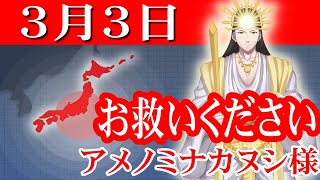 【３月３日】アメノミナカヌシ様、お助けいただきまして、ありがとうございます