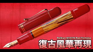 【玩筆趣EP64】復古風華再現 ｜百利金 Pelikan M101N Red Tortoise 紅色玳瑁｜復刻版