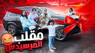 مقلب المرسيدس الثاني  - هلا يامنيره