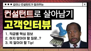 경영 컨설턴트 필수 업무, 고객 인터뷰! 꿀팁 대방출💸