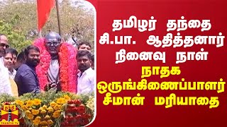 தமிழர் தந்தை சி.பா. ஆதித்தனார் நினைவு நாள்.. நாதக ஒருங்கிணைப்பாளர் சீமான் மரியாதை