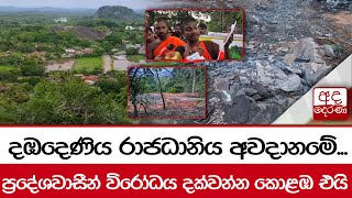 දඹදෙණිය රාජධානිය අවදානමේ... ප්‍රදේශවාසීන් විරෝධය දක්වන්න කොළඹ එයි