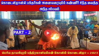 கொடைவிழாவில் பக்தர்கள் அனைவரையும் கண்ணீர் சிந்த வைத்த சம்பவம் | ஆவேசத்தில் சுடலை செய்த சம்பவம்