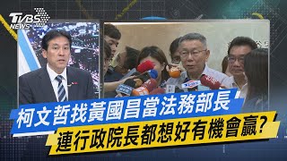 少康戰情室｜柯文哲找黃國昌當法務部長 連行政院長都想好有機會贏?｜TVBS新聞 @TVBSNEWS01