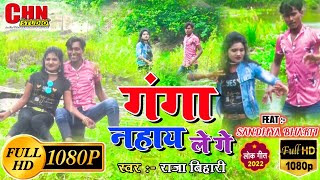 #trending song, गंगा नहाय ले गे Video Song, Raja Bihari, GANGA NAHAY LE GE, CHN-Studio Presents