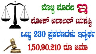 ಮೊಟ್ಟ ಮೊದಲ ಇ ಲೋಕ್ ಅದಾಲತ್ ಯಶಸ್ವಿ ಒಟ್ಟು 230 ಪ್ರಕರಣಗಳು ಇತ್ಯರ್ಥ ₹1,50, 90,210=00 ಜಮಾ