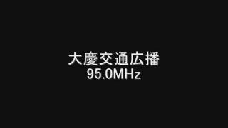 大慶交通広播　95.0MHz　2008年07月　Eスポ受信