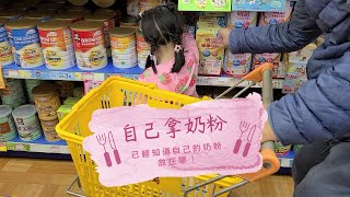 吳謹言萌娃👧自己會找出奶粉在哪？|最後一次選購奶粉！|戒奶準備開始～|3歲7個月11天