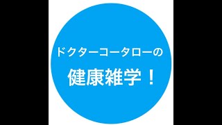 ドクターコータローの健康雑学！　2020年5月29日放送回　＠ラジオフチューズ