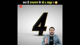 ऐसे 5 सबूत जो रामायण के अस्तिव का प्रमाण देते हैं।The stories of motivation 🤔🤔👍👍💯💯