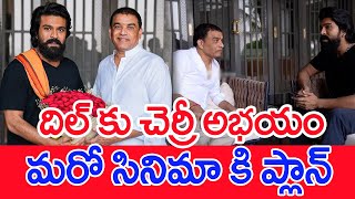 దిల్ కు చెర్రీ అభయం..మరో సినిమా కి ప్లాన్.. : Ram Charan To make Another Movie For Dil raju