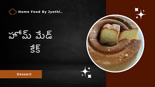 హోమ్ మేడ్ డెలిషియస్ కేక్  | @homefoodbyjyothi