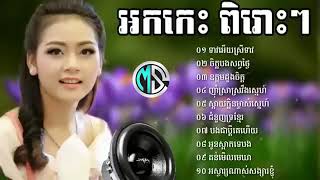 អកកាដង់កំដរភ្ញៀវ  ទាវអើយស្រីទាវ  ចិត្តបងសព្វថ្ងៃ  ឧត្តមដួងចិត្ត