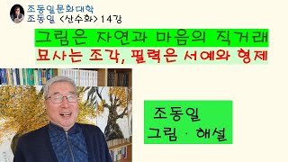 『#산수화』14강 산고천고: #세계미술관기행, 그림을 교사로, 나무는 번뇌이며 스승, 구상이 #추상, 묘사 그림은 조각ㆍ필력 그림은 서예와 형제 〚#조동일문화대학〛