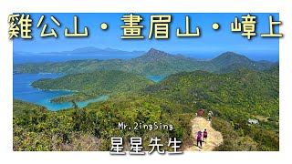 [星星先生去行山] 最好的風景往往在最後 - 麥理浩徑第3段 Hiking the MacLehose Section 3 in Hong Kong