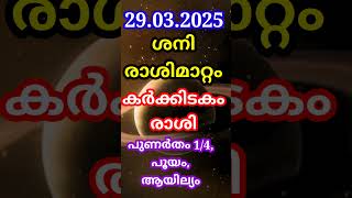 #Short#astrologymalayalam#25ശനിരാശിമാറ്റംകർക്കിടകംരാശിപുണർതം1/4,പൂയം,ആയില്യം@smectonlineconsultation