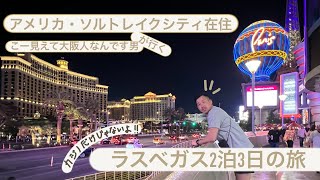 【アメリカ生活】カジノだけじゃない！？ラスベガス2泊3日の旅