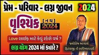 વૃશ્ચિક રાશિ Love Rashifal 2024 | વૃશ્ચિક રાશિ માટે લગ્ન યોગ 2024 |પ્રેમ પરિવાર લગ્નજીવન રાશિફળ 2024