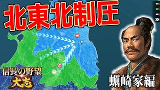 全員従属！北東北の覇者となる。【信長の野望 大志 PK】蠣崎家編#3