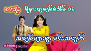 အချစ်များစွာ မင်းအတွက်( စ/ဆုံး)#အိမ်ထောင်ရေးအသံဇာတ်လမ်း