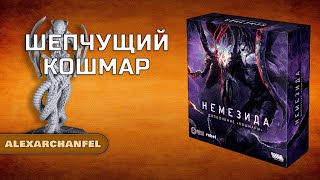 Немезида настольная игра с дополнением Кошмары