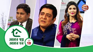 আমার স্বপ্ন আমার ঘর | Amar Shopno Amar Ghor | পর্ব-১৯ | 22 August 2022 | Channel 24