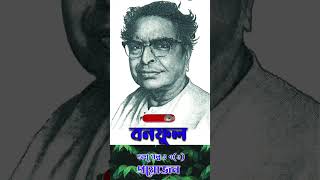 অণু গল্প ৭(২) ঃ প্রয়োজন লেখক বনফুল ৷ Proyojon author Banaful #banglagolpo #গল্পপাঠ#trending