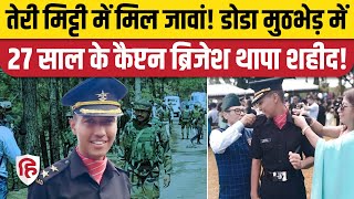 Captain Brijesh Thapa Doda Encounter में शहीद, 27 साल की उम्र में सर्वोच्च बलिदान। Darjeeling