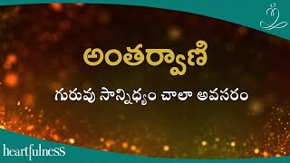 అంతర్వాణి | గురువు సాన్నిధ్యం చాలా అవసరం | Heartfulness Telugu | 15-06-2024