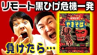 【ペヤング獄激辛】かまいたちがリモート黒ひげゲームで負けた方が激辛地獄！