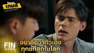 FIN | ชีวิตคุณดีกว่าผมเยอะ | ร้อยเล่มเกมส์ออฟฟิศ EP.7 | Ch3Thailand