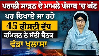 ਵੱਡਾ ਖੁਲਾਸਾ | ਪਰਾਲੀ ਸਾੜਨ ਦੇ ਮਾਮਲੇ ਘੱਟ ਪਰ ਦਿਖਾਏ ਜਾ ਰਹੇ 45 % ਵੱਧ | ਕਮਿਸ਼ਨ ਨੇ ਸੱਦੀ ਬੈਠਕ | THE KHALAS TV