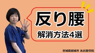 【自宅でトレーニング】反り腰の解消方法4つ！｜茨城県結城市 あお整骨院