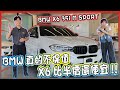 【承信小紀】X6比半價還便宜!! BMW真的不保值~~｜BMW X6 35i M SPORT｜FT.陳孟蕎Ciao