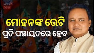 Odisha CM : ମୋହନଙ୍କ ଭେଟି ପ୍ରତି ପଞ୍ଚାୟତରେ ହେବ | CM Mohan Majhi Speech | Bhubaneswar News | Odia News