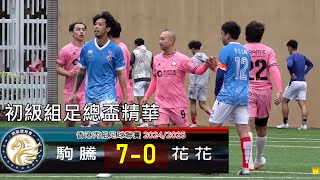 【賽事精華】 駒 騰 vs 花 花-香港初級組足總盃2024/2025