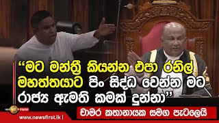 චාමර කතානායක සමග පැටලෙයි