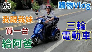 【4K Vlog】我跟妹妹合買一台\