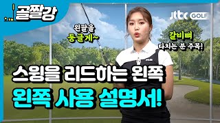 스윙을 리드하는 왼쪽, 왼쪽 사용 설명서 - 장은비 프로