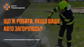 Пожежа в автомобілі. Алгоритм дій