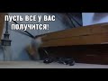 Пусть у Вас все получится